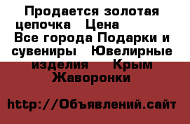 Продается золотая цепочка › Цена ­ 5 000 - Все города Подарки и сувениры » Ювелирные изделия   . Крым,Жаворонки